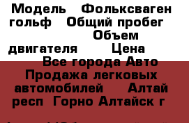  › Модель ­ Фольксваген гольф › Общий пробег ­ 420 000 › Объем двигателя ­ 2 › Цена ­ 165 000 - Все города Авто » Продажа легковых автомобилей   . Алтай респ.,Горно-Алтайск г.